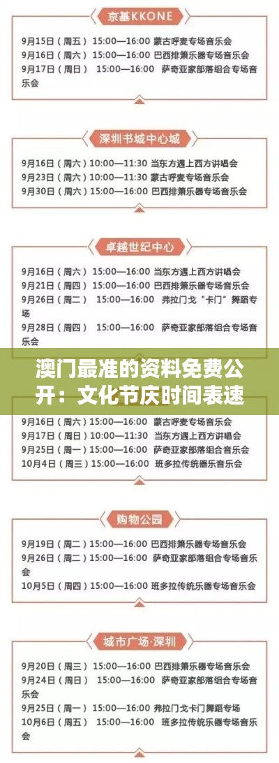 澳門最準(zhǔn)的資料免費公開：文化節(jié)慶時間表速查