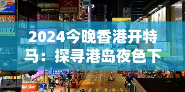 2024今晚香港開特馬：探尋港島夜色下的神秘