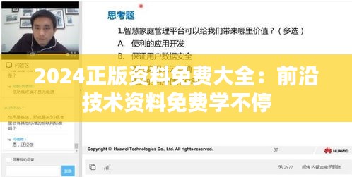 2024正版資料免費大全：前沿技術(shù)資料免費學(xué)不停