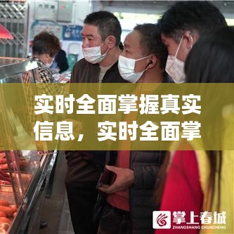 實時全面掌握真實信息，實時全面掌握真實信息的意義 