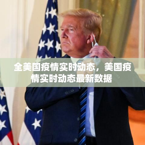 全美國(guó)疫情實(shí)時(shí)動(dòng)態(tài)，美國(guó)疫情實(shí)時(shí)動(dòng)態(tài)最新數(shù)據(jù) 