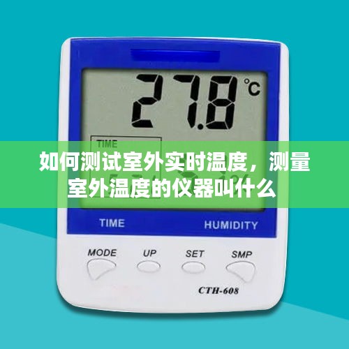 如何測(cè)試室外實(shí)時(shí)溫度，測(cè)量室外溫度的儀器叫什么 