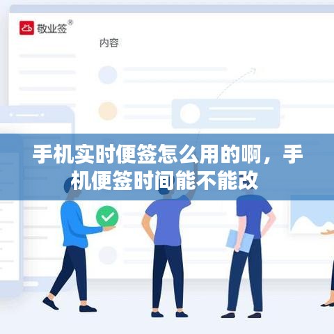 手機實時便簽怎么用的啊，手機便簽時間能不能改 