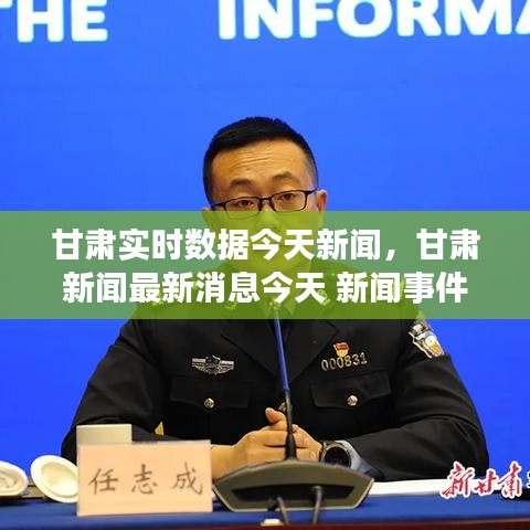 甘肅實(shí)時(shí)數(shù)據(jù)今天新聞，甘肅新聞最新消息今天 新聞事件 