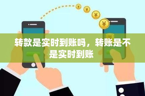 轉(zhuǎn)款是實時到賬嗎，轉(zhuǎn)賬是不是實時到賬 