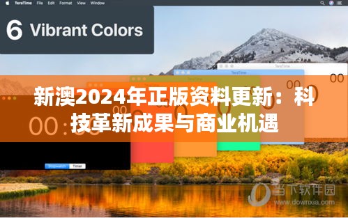 新澳2024年正版資料更新：科技革新成果與商業(yè)機遇