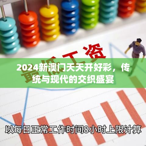 2024新澳門天天開好彩，傳統(tǒng)與現(xiàn)代的交織盛宴