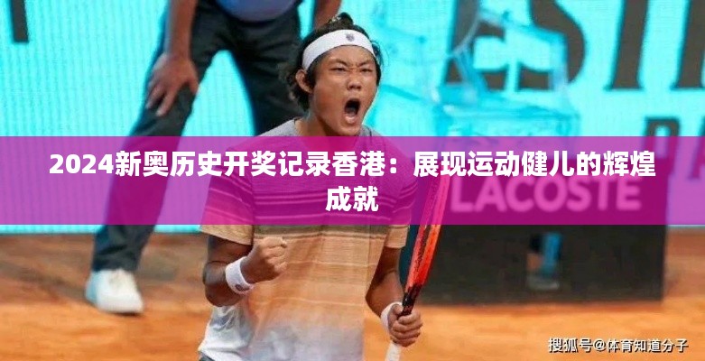 2024新奧歷史開獎記錄香港：展現(xiàn)運(yùn)動健兒的輝煌成就