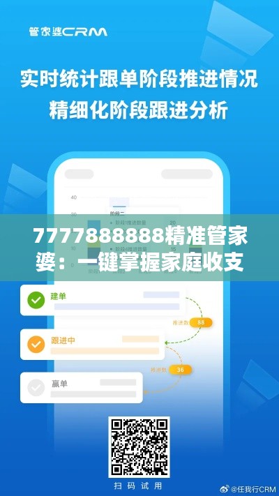 7777888888精準(zhǔn)管家婆：一鍵掌握家庭收支，輕松打理財(cái)務(wù)