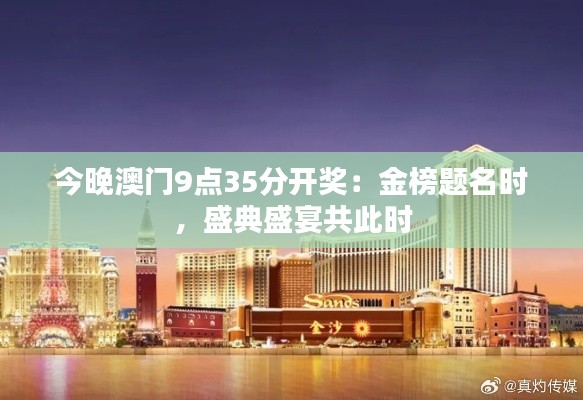 今晚澳門9點35分開獎：金榜題名時，盛典盛宴共此時