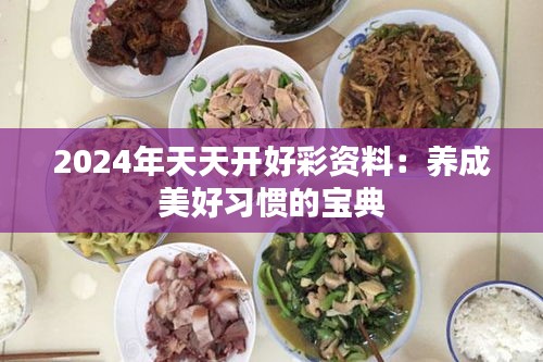 2024年天天開好彩資料：養(yǎng)成美好習(xí)慣的寶典