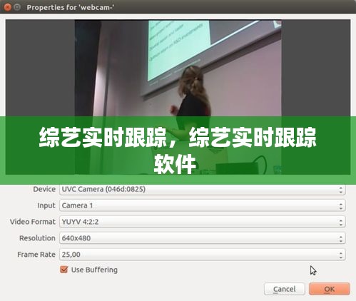 綜藝實(shí)時(shí)跟蹤，綜藝實(shí)時(shí)跟蹤軟件 