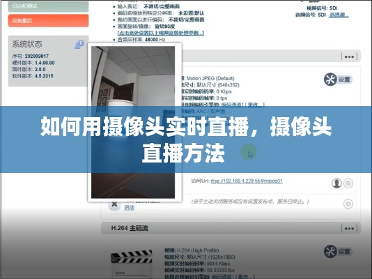 如何用攝像頭實時直播，攝像頭直播方法 