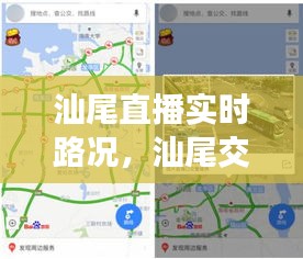 汕尾直播實時路況，汕尾交通情況 