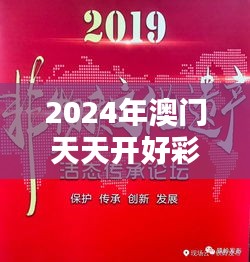 2024年澳門天天開好彩：澳門非物質(zhì)文化遺產(chǎn)，傳承每一天