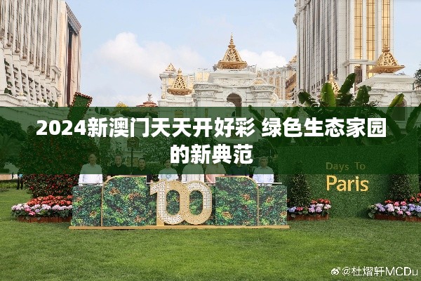 2024新澳門(mén)天天開(kāi)好彩 綠色生態(tài)家園的新典范