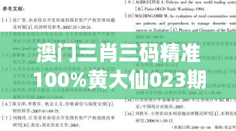 澳門三肖三碼精準(zhǔn)100%黃大仙023期（參考文獻(xiàn)）
