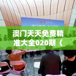 澳門天天免費精準(zhǔn)大全020期（文獻綜述）