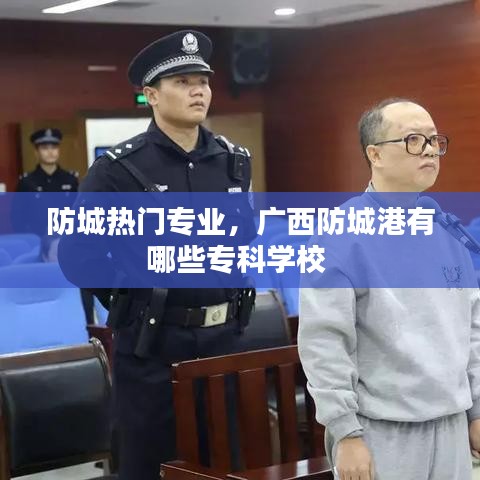 防城熱門專業(yè)，廣西防城港有哪些?？茖W(xué)校 