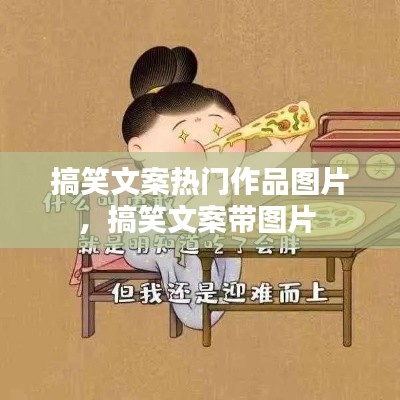 搞笑文案熱門作品圖片，搞笑文案帶圖片 