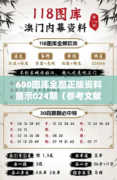 600圖庫全圖正版資料展示024期（參考文獻(xiàn)）