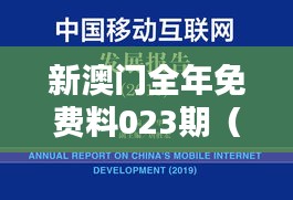新澳門全年免費(fèi)料023期（哲學(xué)社會(huì)科學(xué)文獻(xiàn)中心）