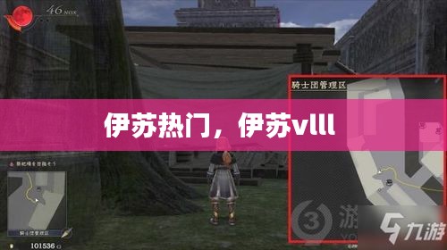 伊蘇熱門，伊蘇vlll 