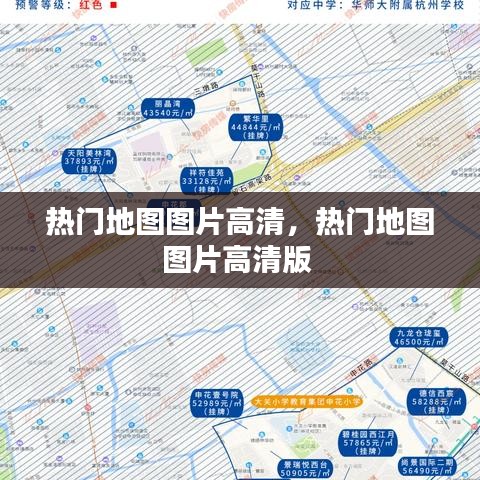 熱門地圖圖片高清，熱門地圖圖片高清版 