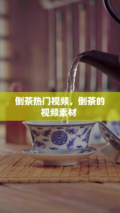 倒茶熱門視頻，倒茶的視頻素材 