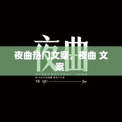 夜曲熱門文案，夜曲 文案 
