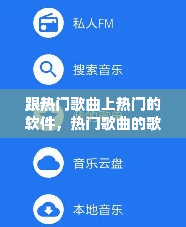 跟熱門歌曲上熱門的軟件，熱門歌曲的歌 
