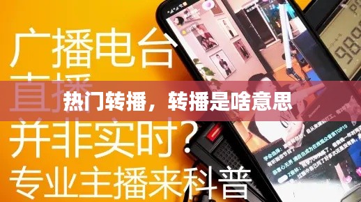 熱門轉(zhuǎn)播，轉(zhuǎn)播是啥意思 