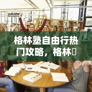 格林塾自由行熱門攻略，格林燚犒 