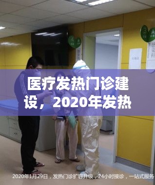 醫(yī)療發(fā)熱門診建設(shè)，2020年發(fā)熱門診建設(shè) 