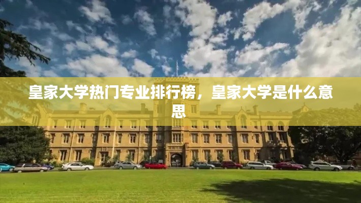 皇家大學熱門專業(yè)排行榜，皇家大學是什么意思 