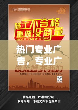 熱門專業(yè)廣告，專業(yè)廣告宣傳 