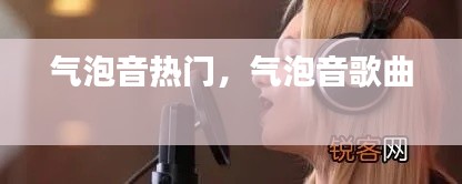 氣泡音熱門，氣泡音歌曲 