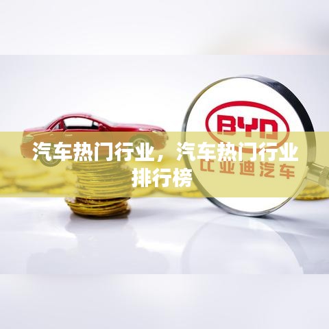 汽車熱門行業(yè)，汽車熱門行業(yè)排行榜 