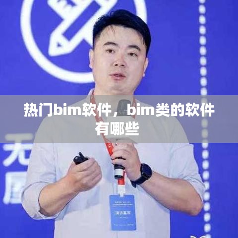 熱門bim軟件，bim類的軟件有哪些 