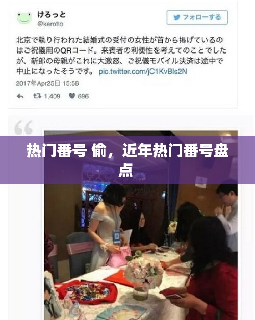 熱門番號 偷，近年熱門番號盤點 