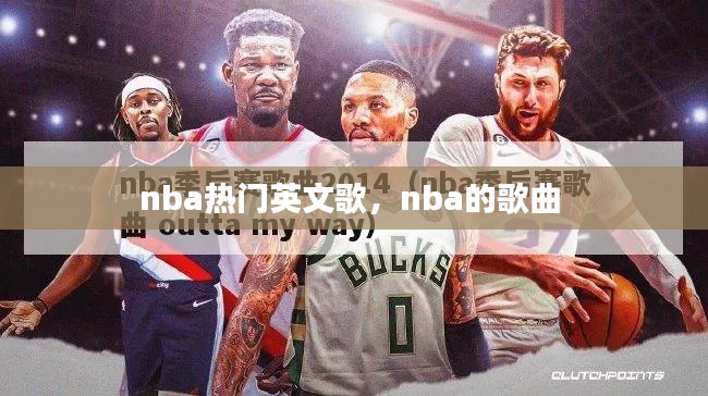 nba熱門英文歌，nba的歌曲 