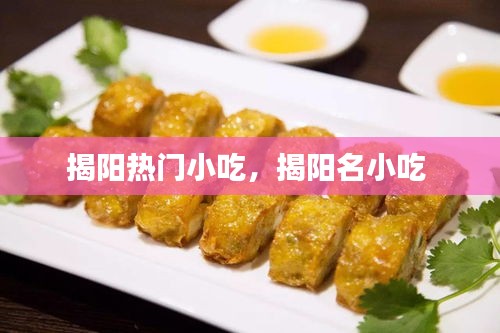 揭陽熱門小吃，揭陽名小吃 