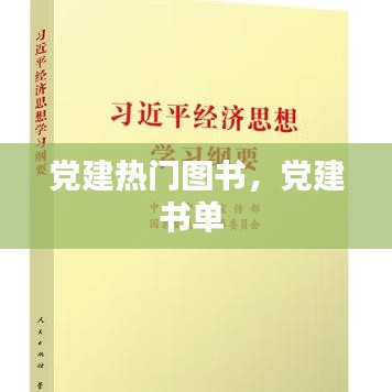 黨建熱門圖書，黨建書單 