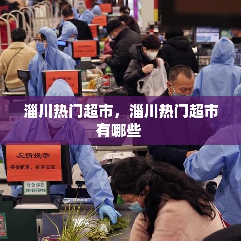 淄川熱門(mén)超市，淄川熱門(mén)超市有哪些 