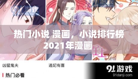 熱門小說(shuō) 漫畫，小說(shuō)排行榜2021年漫畫 