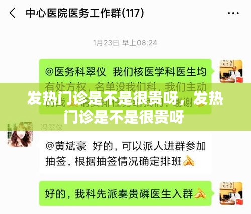 發(fā)熱門診是不是很貴呀，發(fā)熱門診是不是很貴呀 