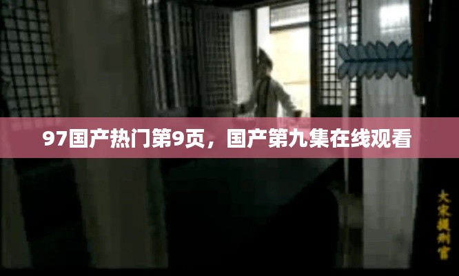 97國產(chǎn)熱門第9頁，國產(chǎn)第九集在線觀看 