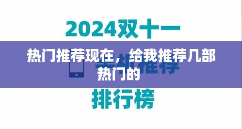 熱門推薦現(xiàn)在，給我推薦幾部熱門的 