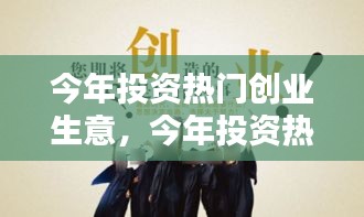 今年投資熱門創(chuàng)業(yè)生意，今年投資熱門創(chuàng)業(yè)生意怎么樣 