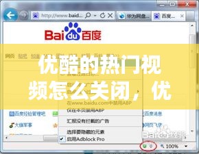優(yōu)酷的熱門視頻怎么關(guān)閉，優(yōu)酷熱門搜索怎么關(guān)閉 